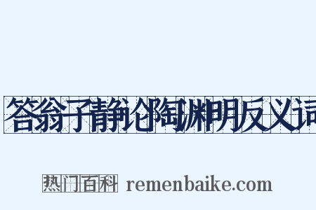 答翁子静论陶渊明反义词是什么意思的图片